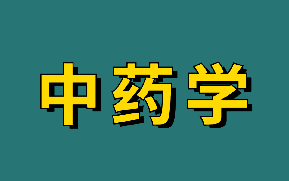 中药学速记口诀,十五分钟背完中药所有功效 医学生都需要的高效记忆法,帮你解决中医背书难题!中药最强记忆法,常用中药功效的速记歌诀,简直太好背...