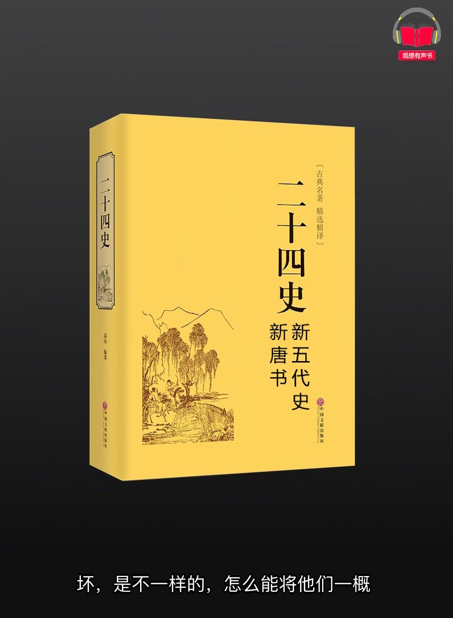 【有声书】《二十四史新唐书、新五代史》(白话文版)带字幕、分章节哔哩哔哩bilibili