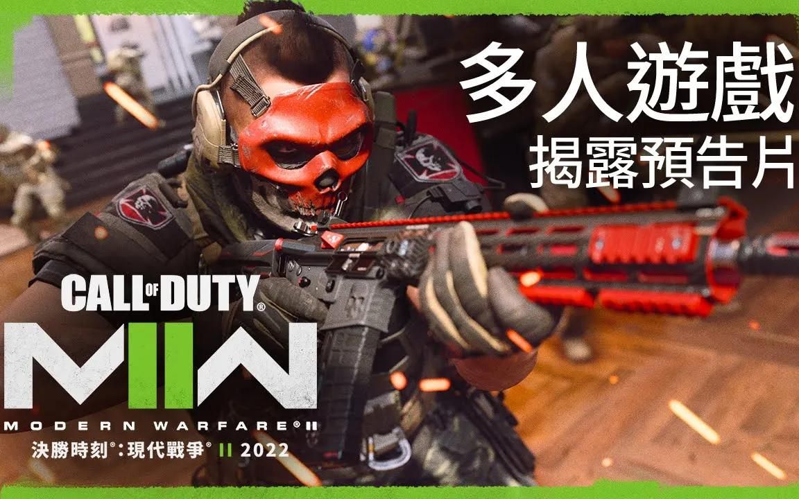 [图]COD19: MW II -多人游戏 及 【战区2 】 Call Of Duty NEXT 预告片