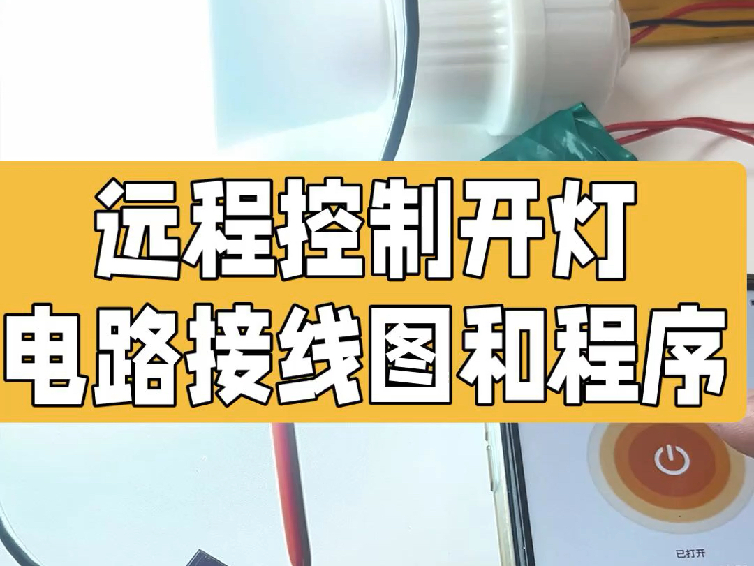 交流群里大哥需要物联网远程控制灯的接线图和编程图#物联网 #米思齐 #ESP32 #中文编程 #老苏单片机入门哔哩哔哩bilibili