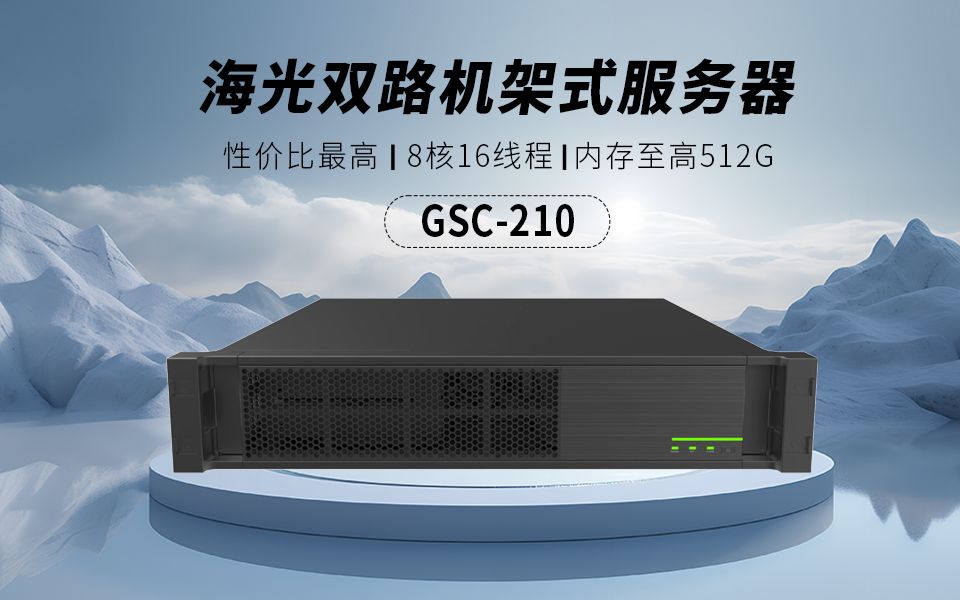一分钟了解集特国产海光服务器gs0-210