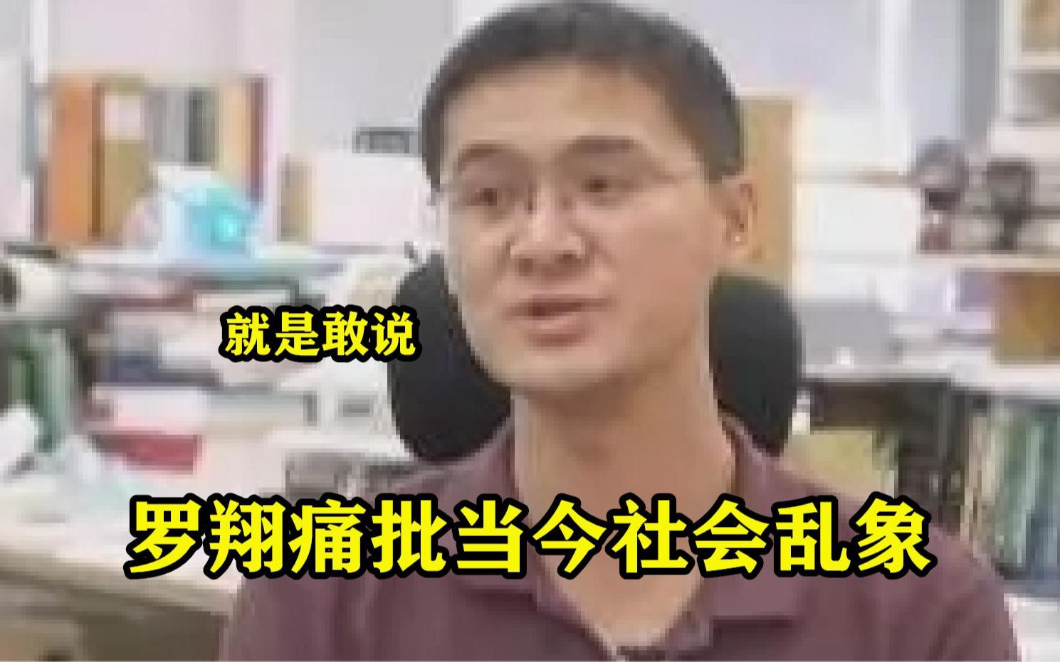 罗翔痛批当今社会乱象,一针见血指出根本问题,真是太敢说了哔哩哔哩bilibili