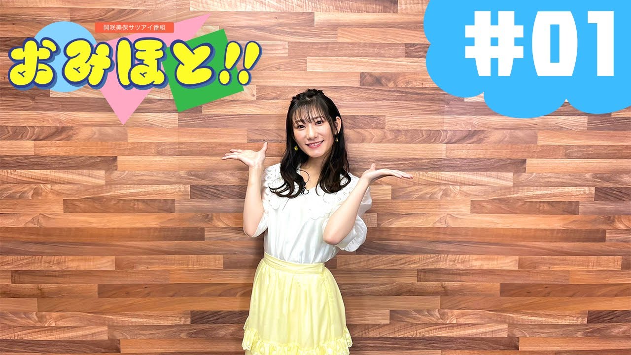 【冈咲美保】サツアイ番组「おみほと!!」第1回哔哩哔哩bilibili