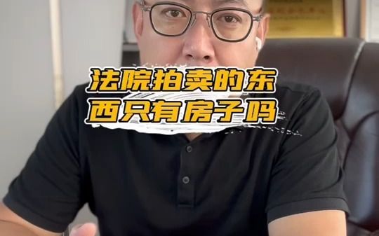 法院拍卖的东西只有房子吗哔哩哔哩bilibili