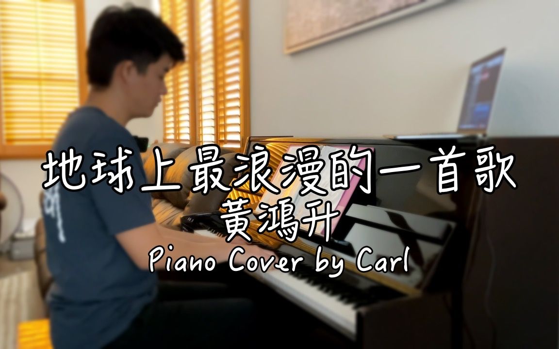 [图]小鬼黄鸿升【地球上最浪漫的一首歌】钢琴Cover by Carl