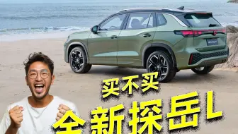 掰扯掰扯：全新探岳L，值不值得买？