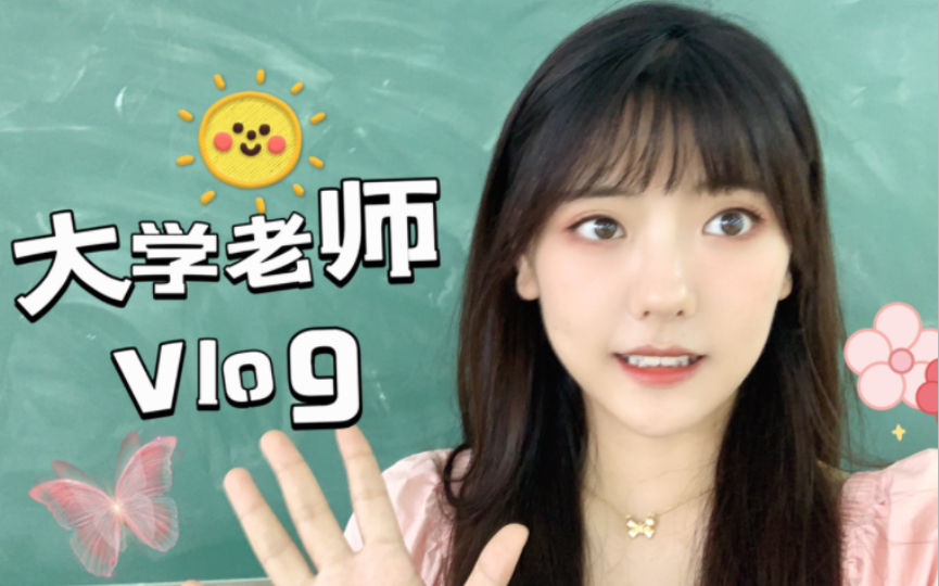 大学老师一天天的在做什么丨大学老师vlog哔哩哔哩bilibili