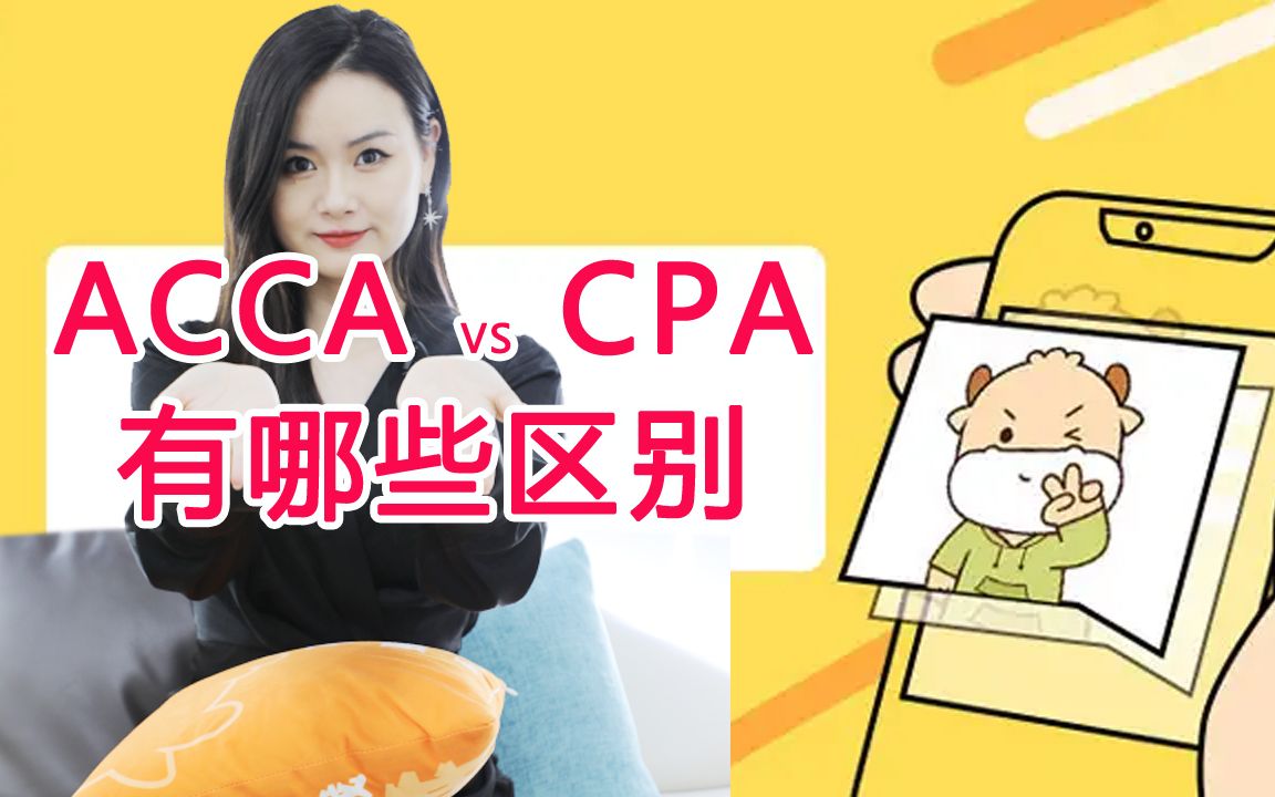 ACCA和CPA有什么区别哔哩哔哩bilibili