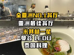 Download Video: 揭秘米其林餐厅的秘密菜单！人均1k就能吃到全亚洲最佳餐厅，亚洲第一的 餐厅曼谷LEDU，性价比拉满，所以沪上全是在割韭菜？