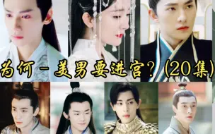 Descargar video: 【女尊/为何美男要进宫？第二十集】感谢主演–杨幂/罗云熙/杨洋/邓伦/朱一龙/张艺兴/易烊千玺/杨紫/陈钰琪……