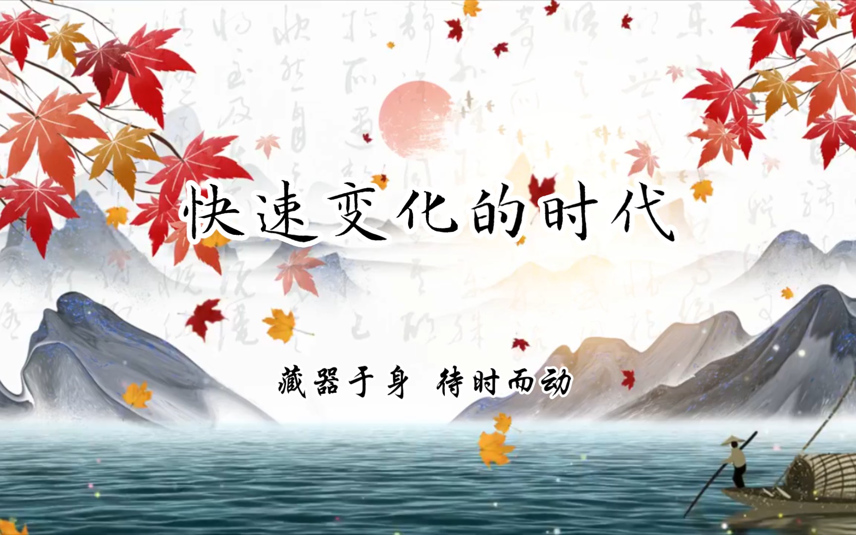 快速变化的时代