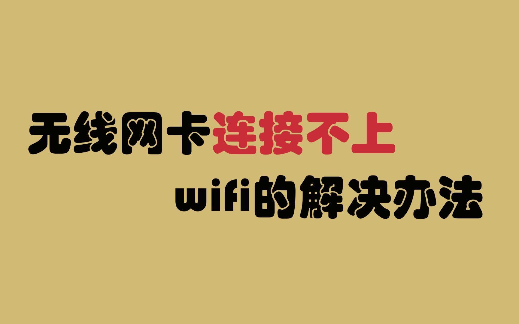 无线网卡连接不上wifi解决办法哔哩哔哩bilibili