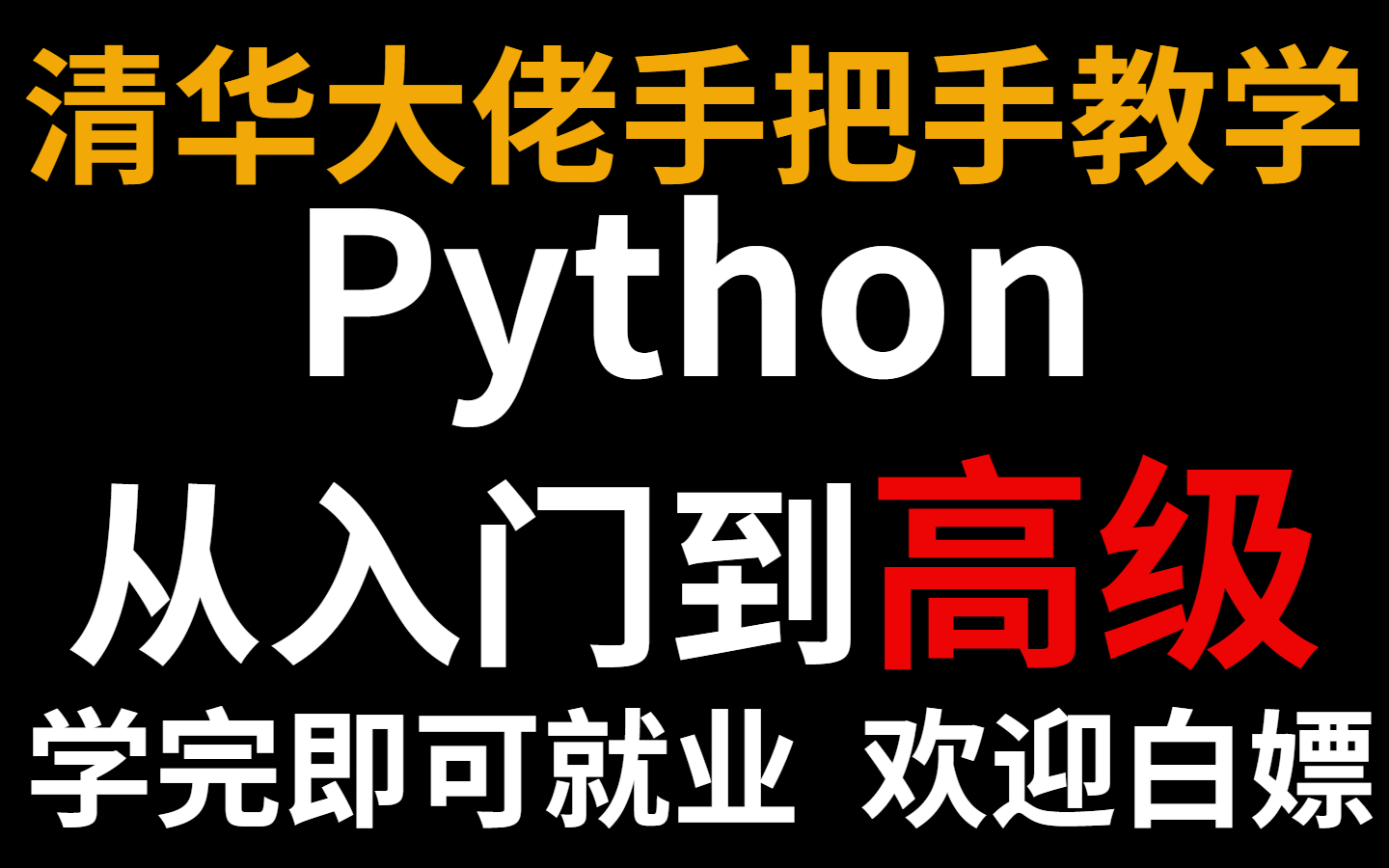 [图]清华大佬手把手教学，Python从入门到高级！学完即可就业！