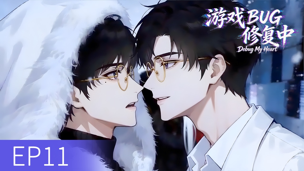 【超清｜50帧】《游戏BUG修复中》EP11❤️