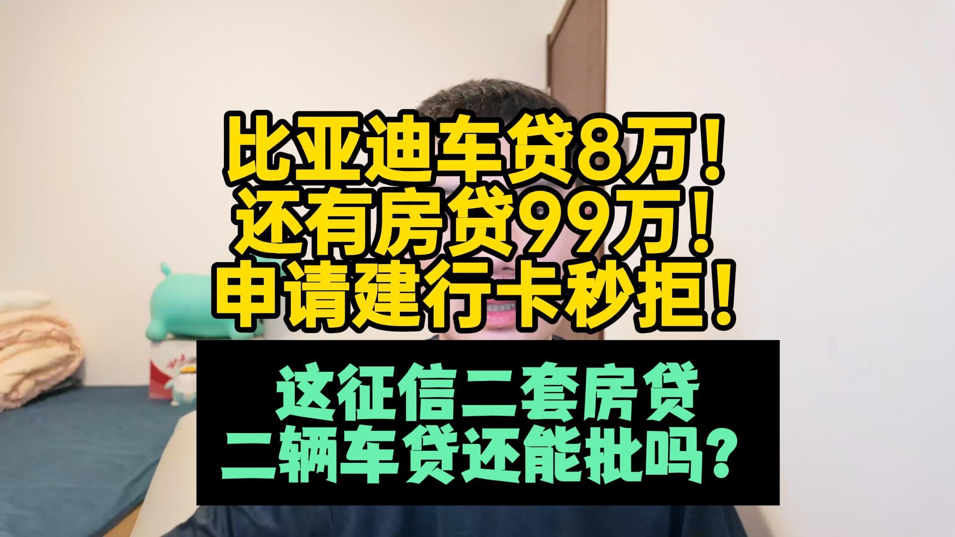 比亚迪车贷8万房贷99万!建行卡秒拒!这征信二套房贷车贷能过吗哔哩哔哩bilibili