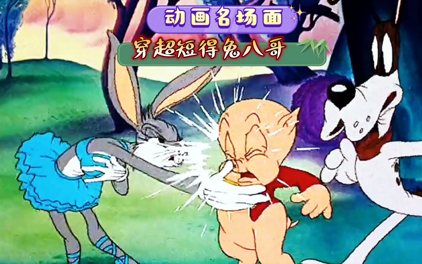 华纳经典动画短片名场面