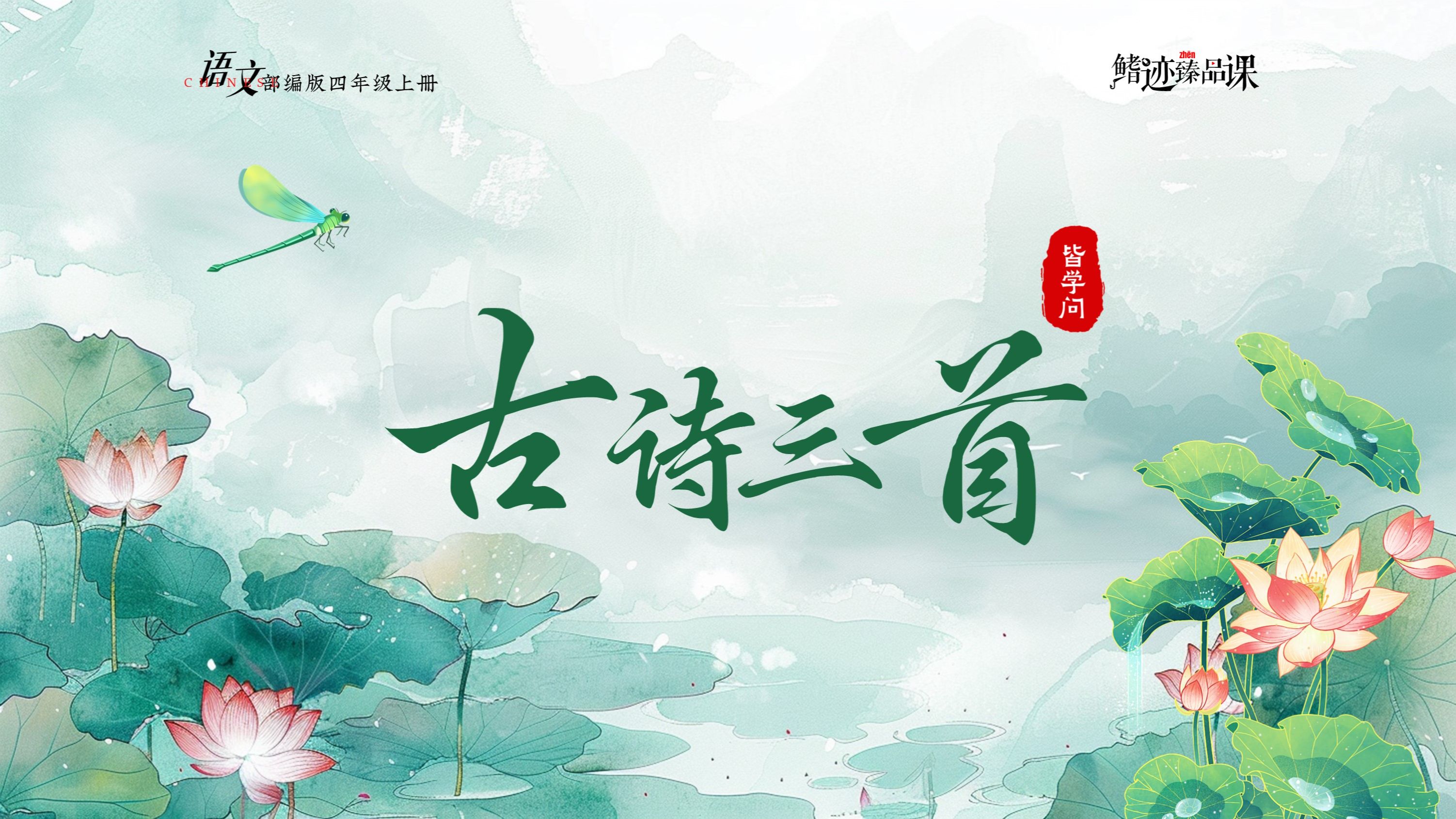 四上《古诗三首》课件,这三首诗让你记忆犹深