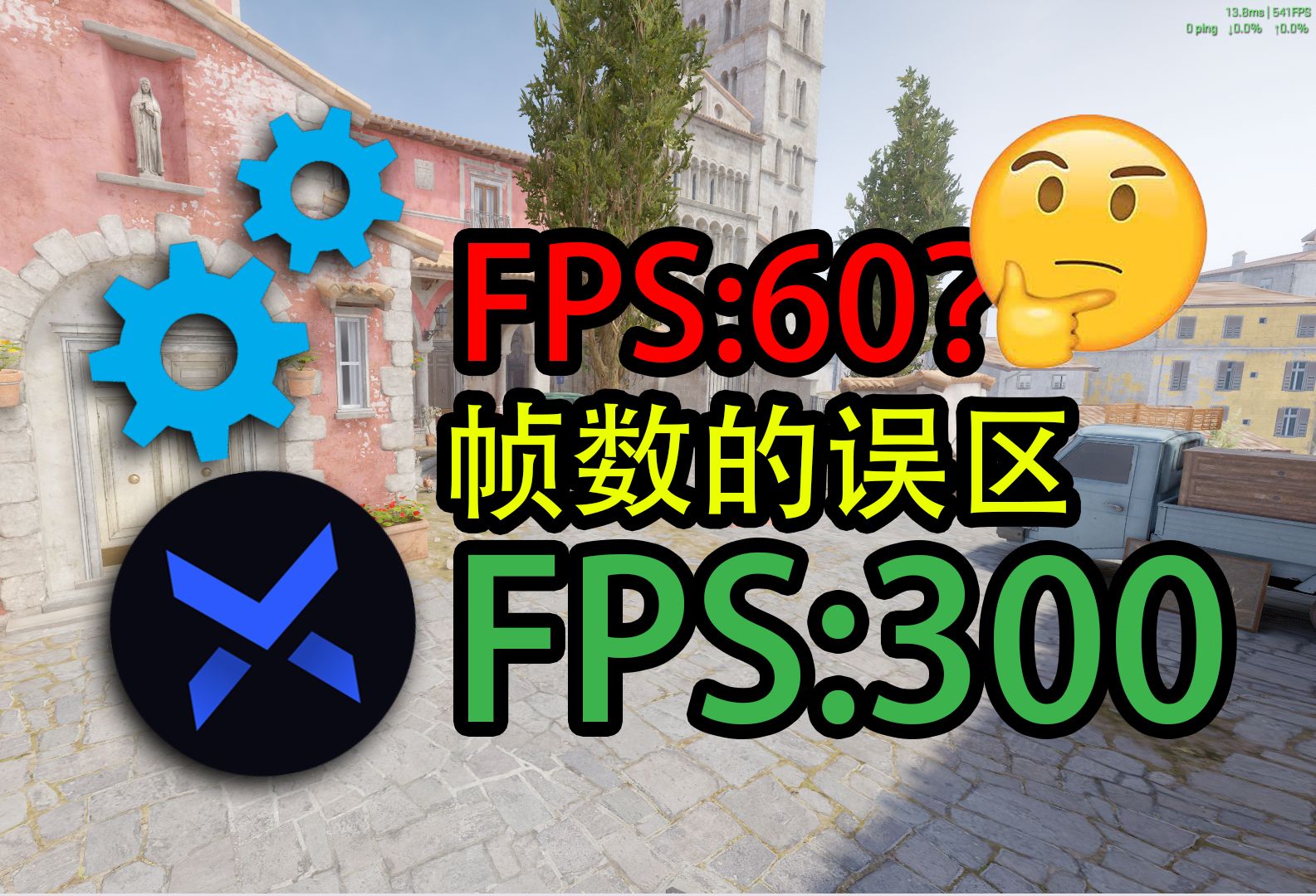 【CS2】调机器、优化软件,你真的理解自己的帧数吗?