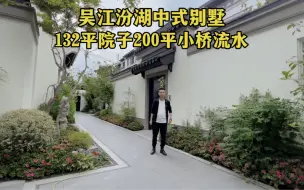 Télécharger la video: 苏州吴江中式别墅，粉墙黛瓦小桥流水飞檐翘角太美了