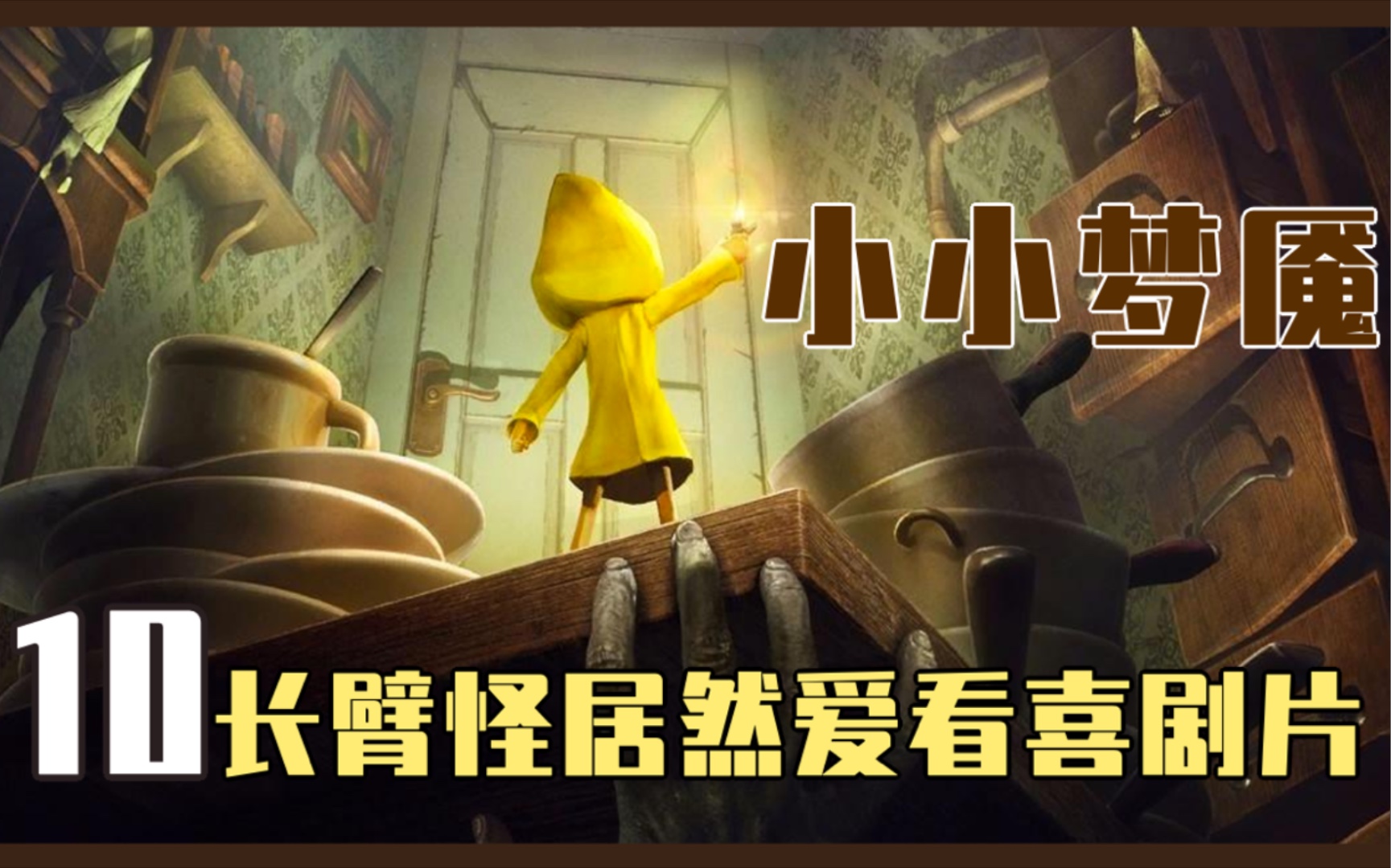 【小小梦魇x长沙塑普】第10篇:长臂怪居然爱看喜剧片?