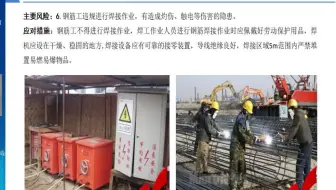 06 钢筋工 钢筋工违规进行焊接作业产生的风险 建设施工产业工人 分工种 安全教育培训