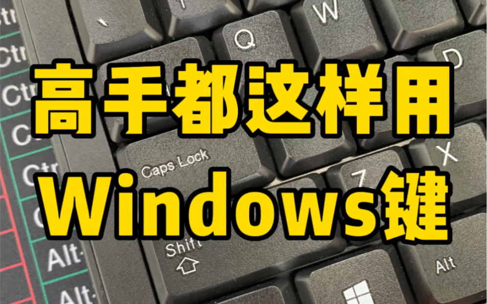 高手都在这样用Windows键哔哩哔哩bilibili