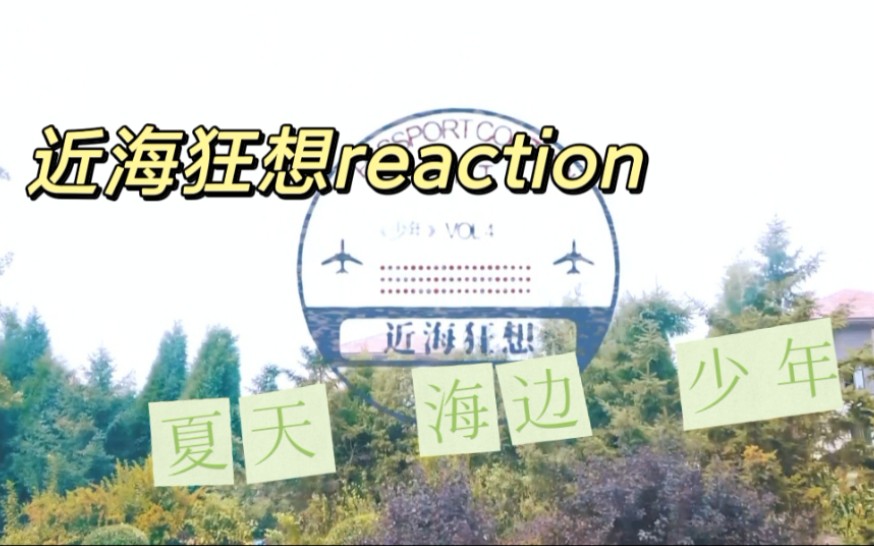 时代少年团reaction看时代少年团近海狂想拍摄花絮我真的很喜欢