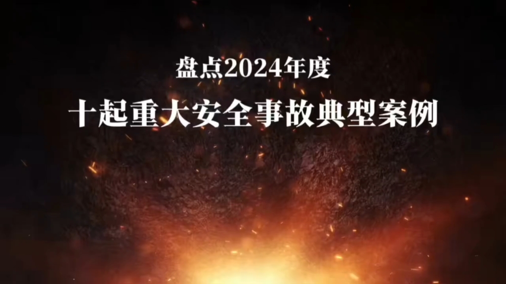 2024年度十大安全事故典型案例盘点,以案为鉴,警钟长鸣!哔哩哔哩bilibili