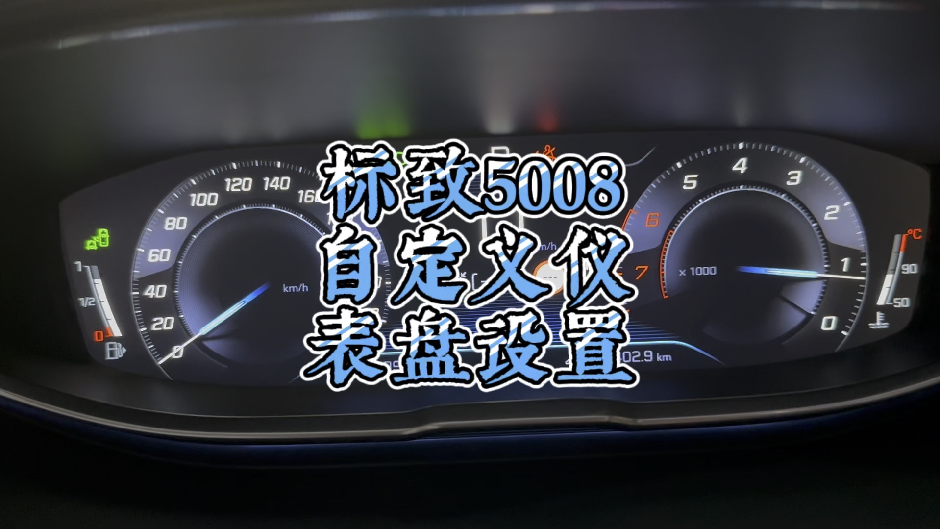 标致5008的仪表盘有什么功能,如何设置自定义显示?我是很喜欢这个仪表盘#法系超有料 #标致5008 #谁在钟情法系车 #东风标致 #每天一个用车知识哔哩...