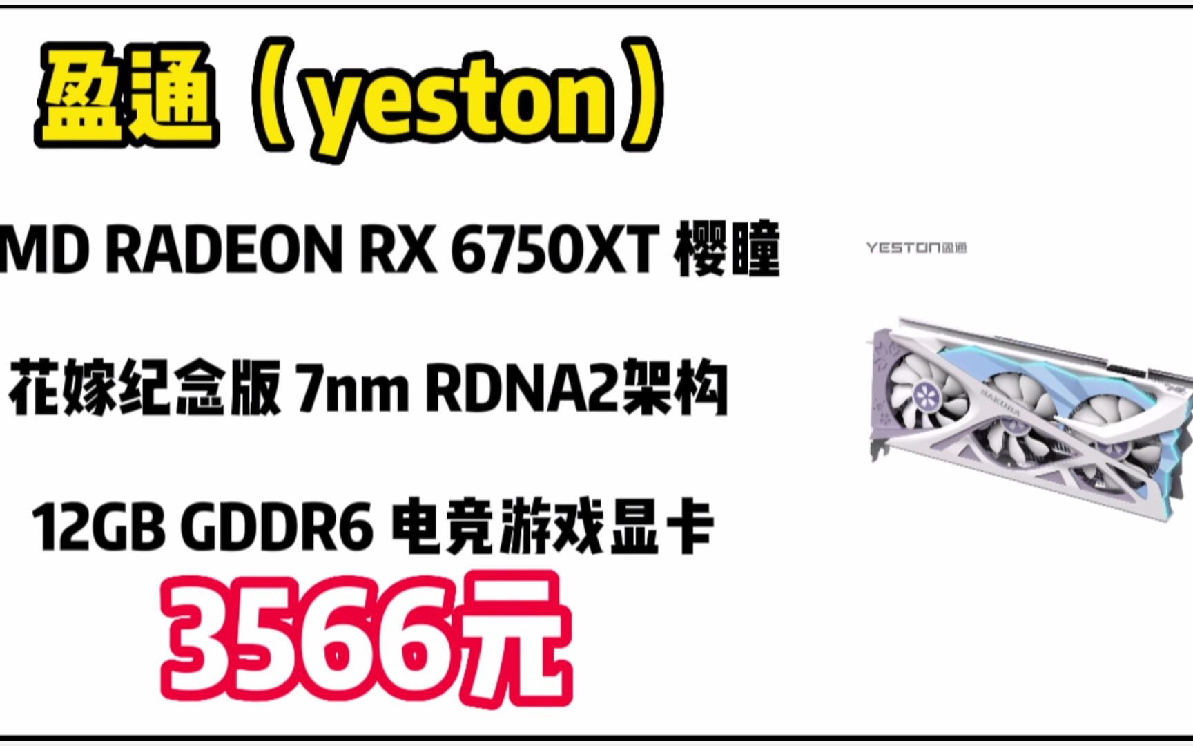 盈通(yeston)amd radeon rx 6750xt 樱瞳花嫁纪念版 7nm rdna2架构