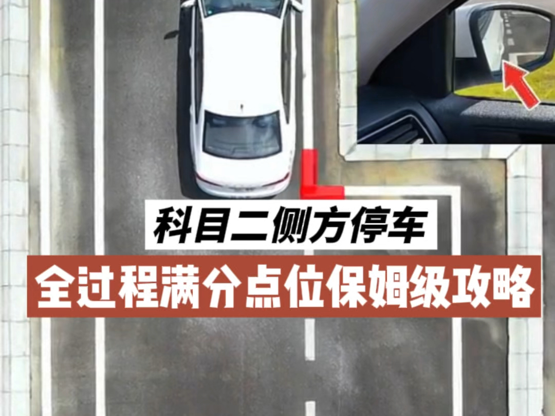 科目二侧方停车全过程点位讲解哔哩哔哩bilibili