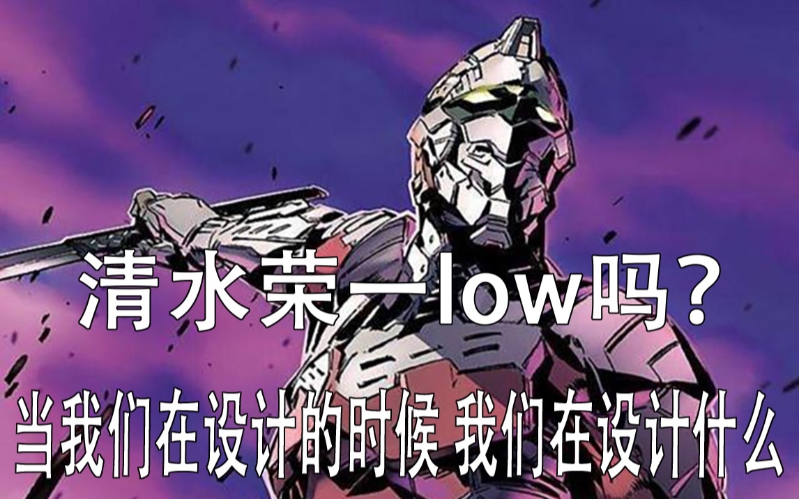 【对谈】与觉先聊一聊清水荣一到底low不low哔哩哔哩bilibili