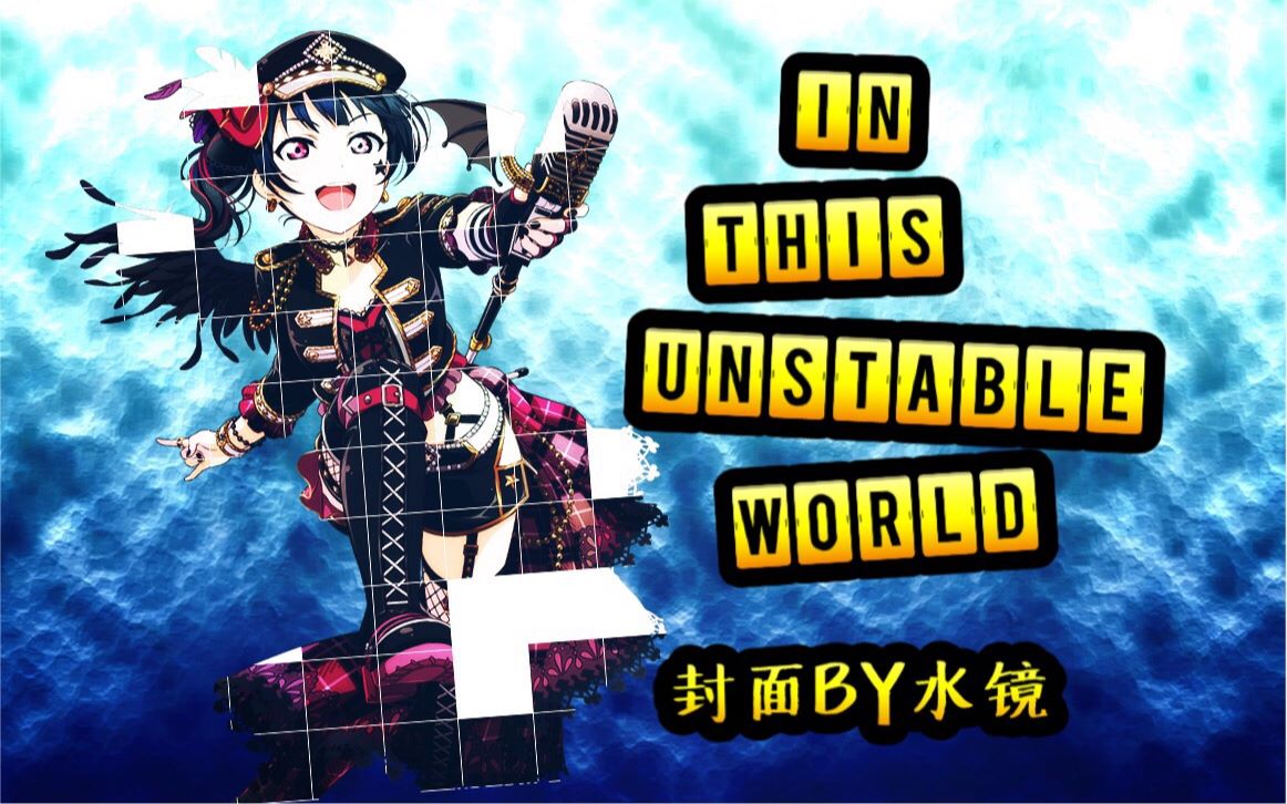 【水镜翻唱】in this unstable world哔哩哔哩bilibili