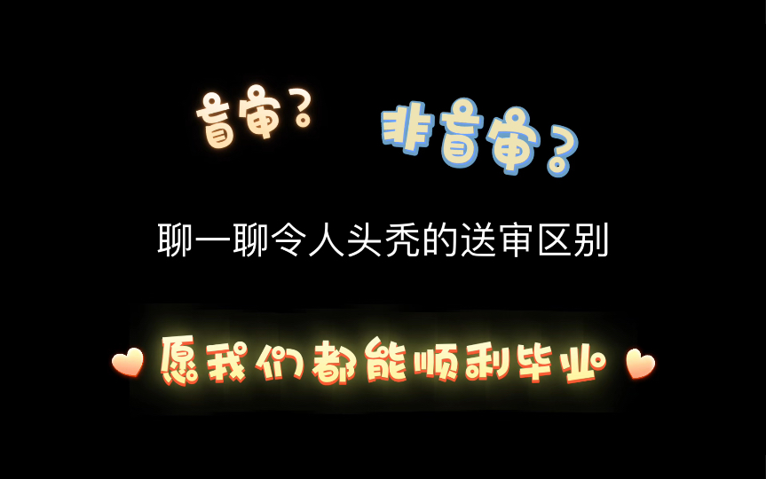 毕业论文送审那些事:盲审与非盲有什么区别?不同高校的盲审比例一样吗?哔哩哔哩bilibili