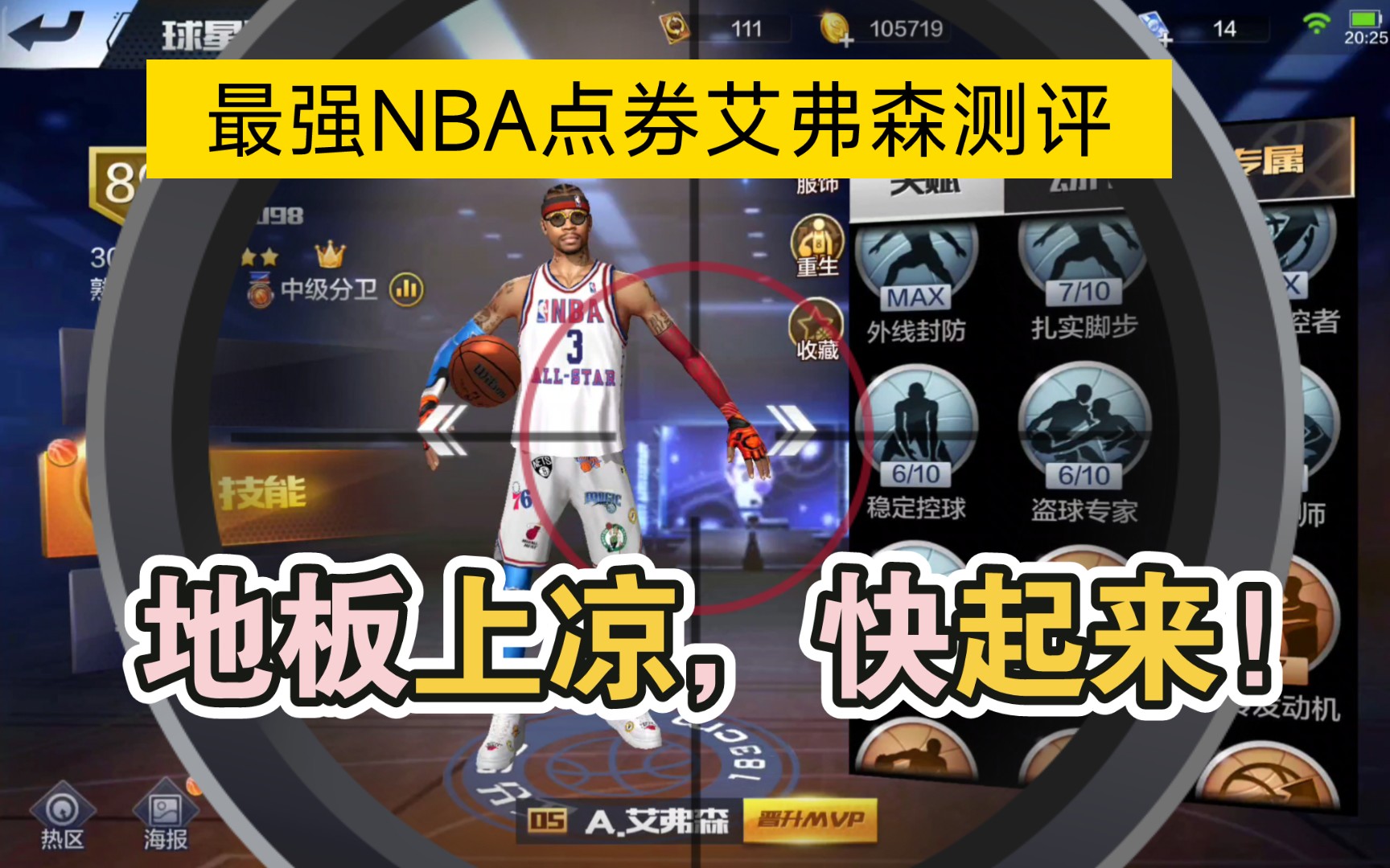 [最强nba]费城答案,蝴蝶穿花,点券艾弗森测评,最强nba点券艾弗森返场
