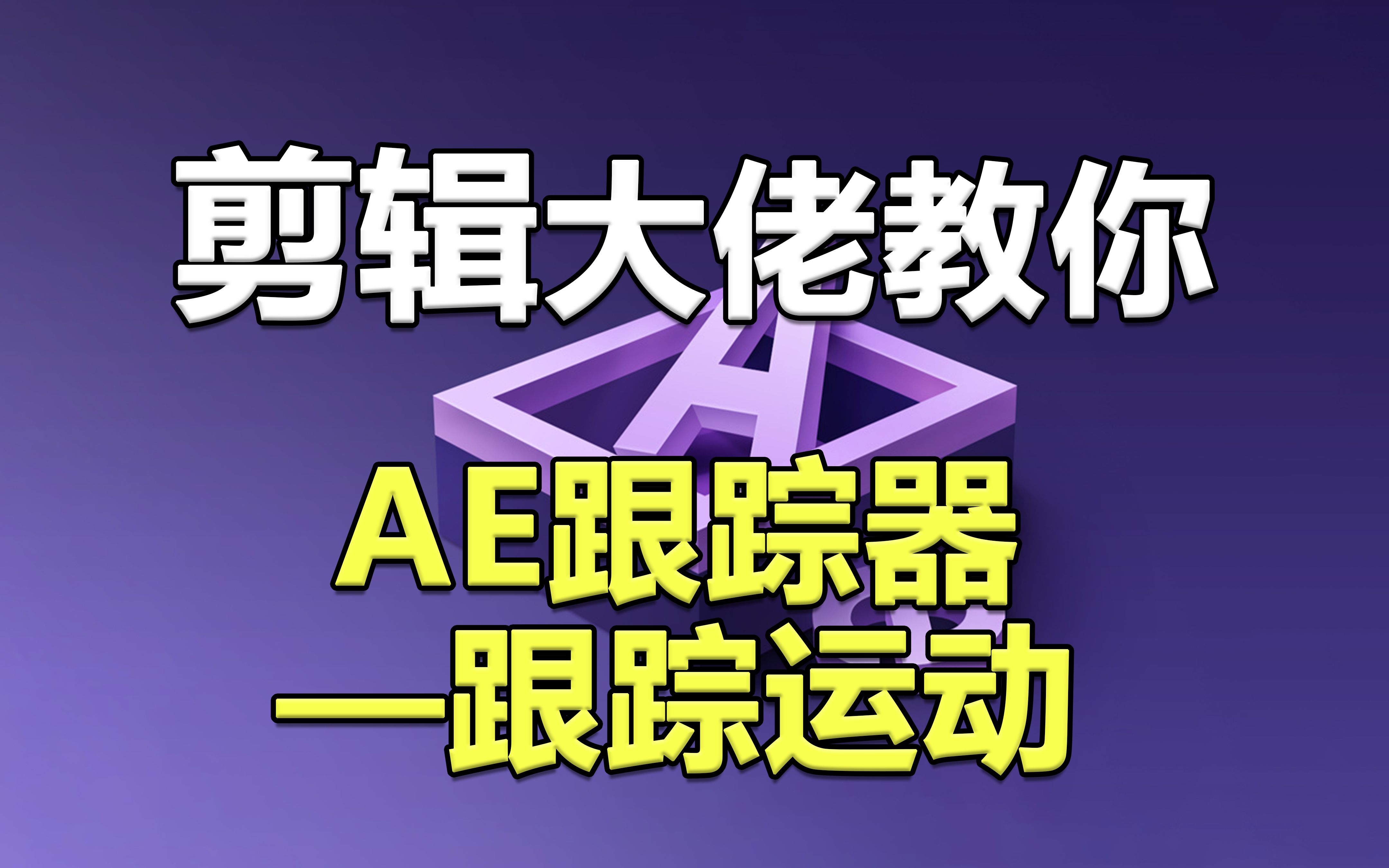 26【ae零基础教程】ae特效之ae跟踪器—跟踪运动