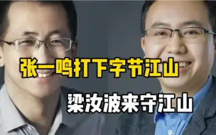 Tải video: 兄弟同心，其利断金；南开大学同寝，20年兄弟，张一鸣与梁汝波完成交棒；字节跳动的未来会去向哪里？