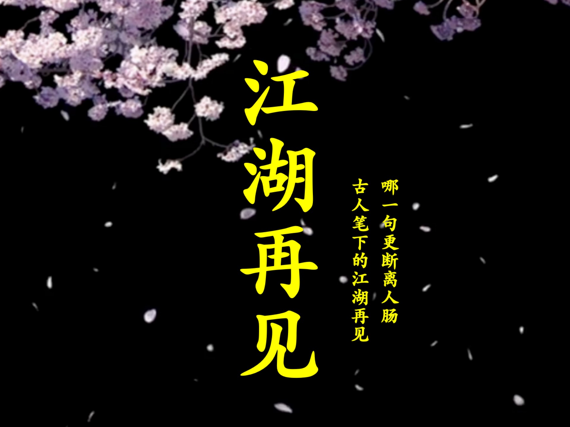 古人笔下的江湖再见,哪一句更断离人肠?