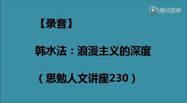 [图]韩水法.浪漫主义的深度 录音