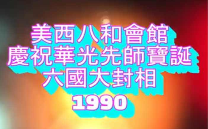 [图]陳艷儂、秦小梨、朱秀英、林小群、白超鴻、羅劍郎等 - 六國大封相