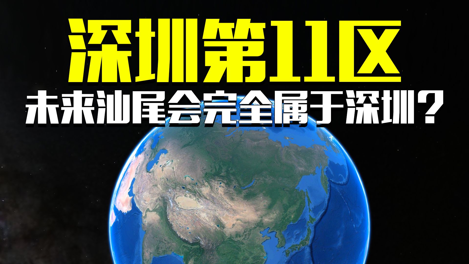 若干年以后可能就没有汕尾这个市了?哔哩哔哩bilibili