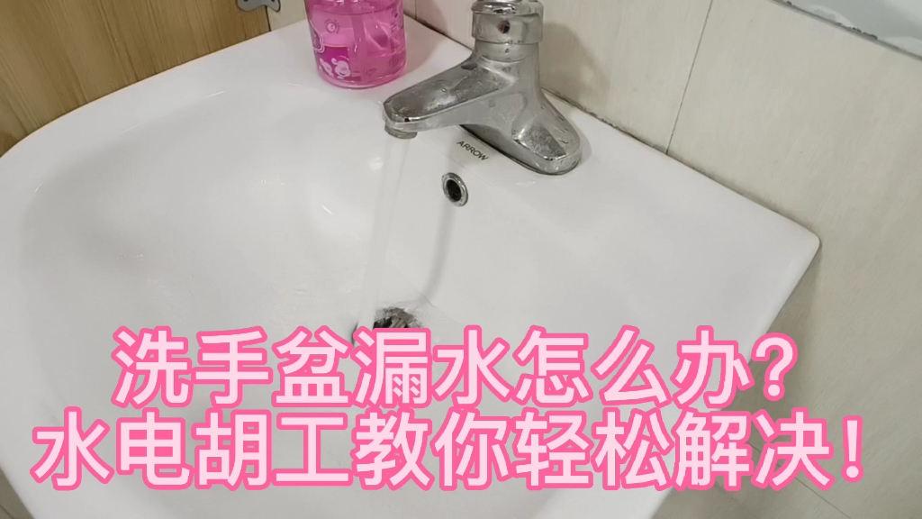 洗手盆漏水怎么办?水电胡工教你轻松解决!哔哩哔哩bilibili