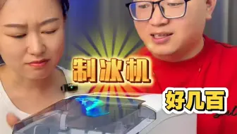 啥人会选一个这样的制冰机？