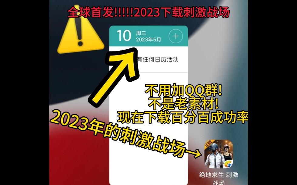 [图]刺激战场2023下载!!  不是营销号骗点赞的  百分百成功率