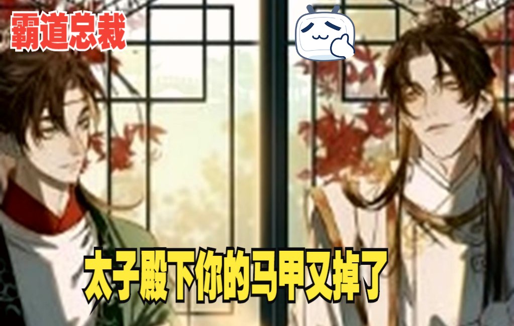 [图]超火漫画《太子殿下，你的马甲有掉了》无良太子，马甲黑大号，我是万万没想到啊，一口气看完