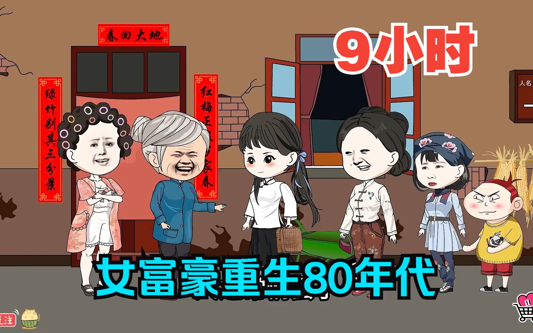 [图]全程一口气看完沙雕动画【女富豪重生80年代】！