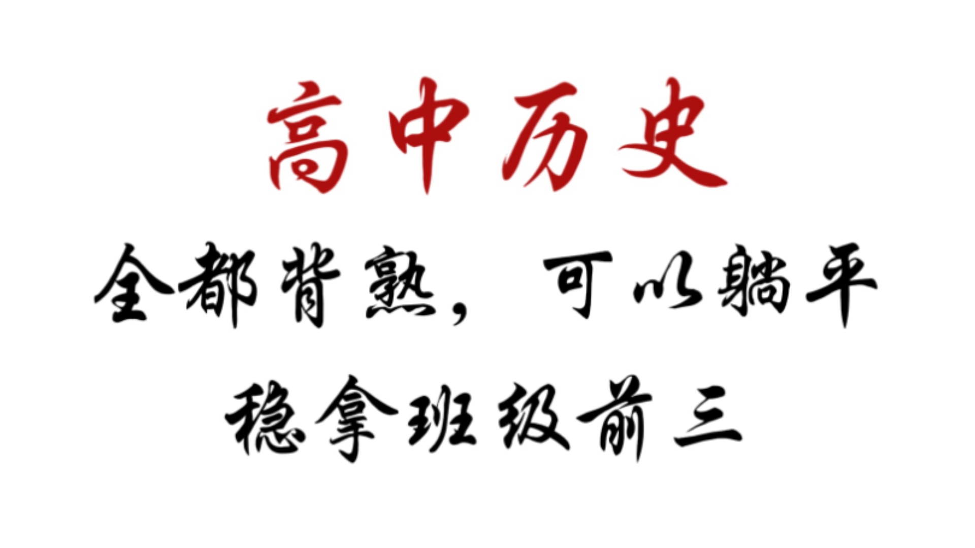 掌握这些高频固定搭配,历史选择题可以直接满分哔哩哔哩bilibili