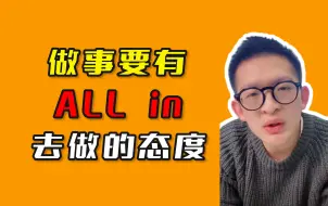 Télécharger la video: 做事要有All in去做的态度