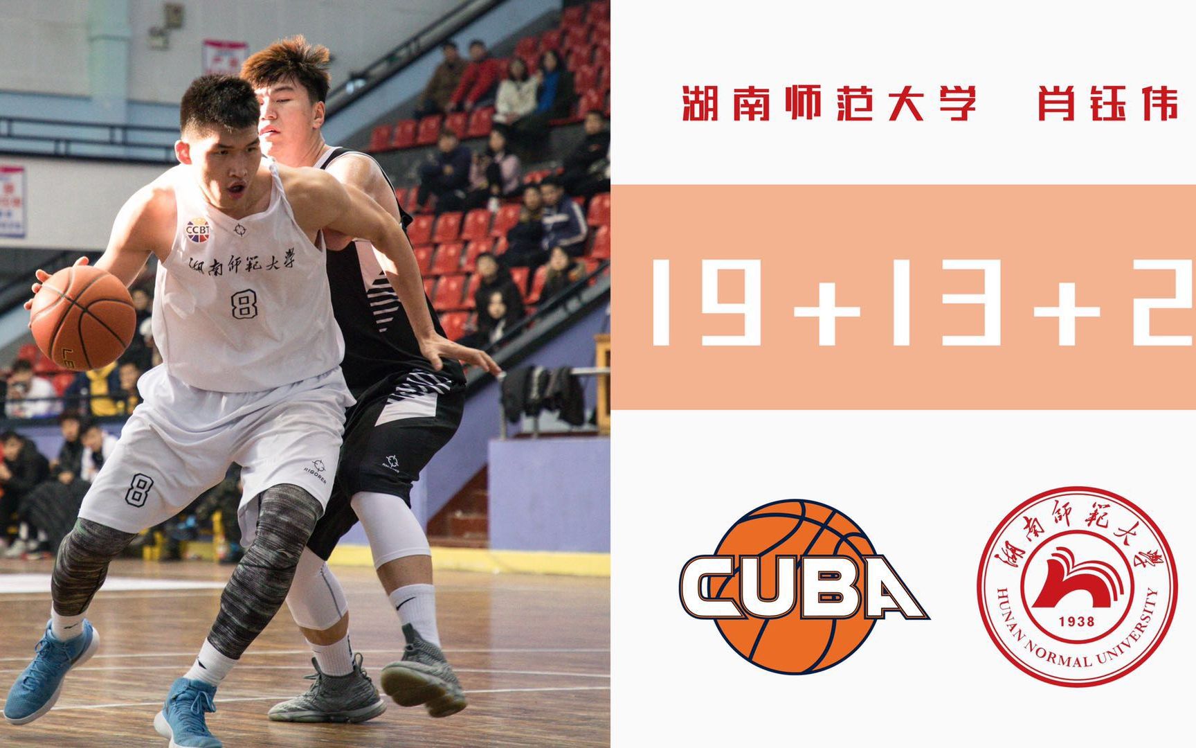 cuba全国32强赛 | 湖南师范大学91-82汕头大学 | 肖钰伟19 13 2