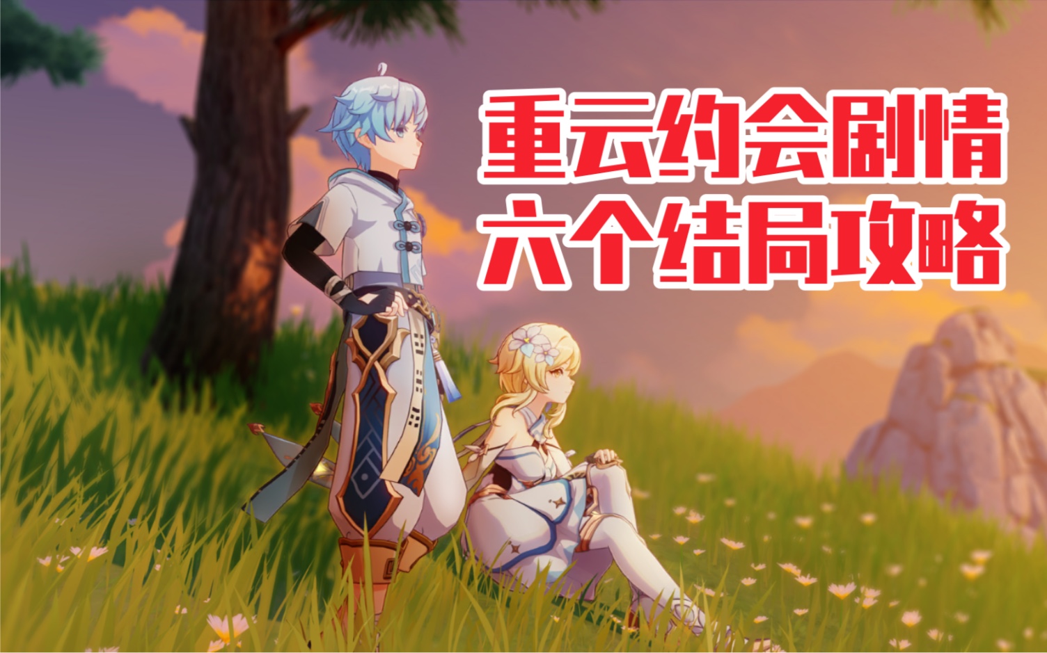 原神他好可爱重云邀约剧情所有结局触发攻略